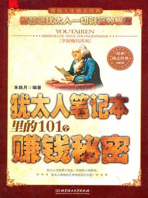 cover image of 犹太人笔记本里的101个赚钱秘密 (101 Secrets of Earning Money Written in the Jewish's Diary)